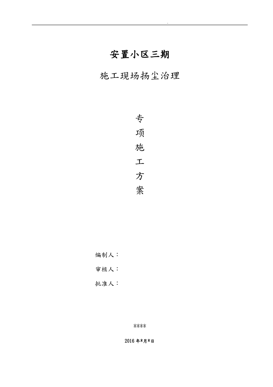 项目建筑施工现场扬尘治理专项项目工程施工组织设计方案(7985)_第1页