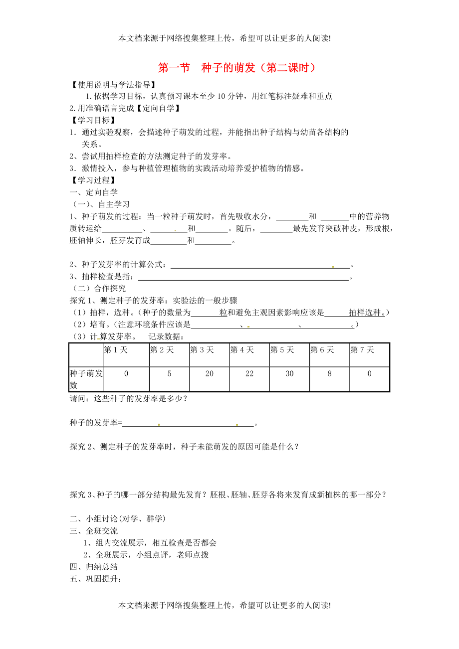 湖南省桑植縣七年級生物上冊 第三單元 第二章 第一節(jié) 種子的萌發(fā)（第2課時）導學案（無答案）（新版）新人教版_第1頁