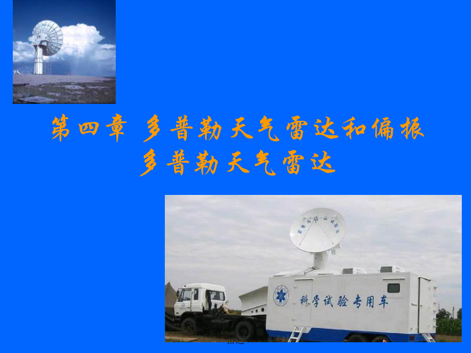 多普勒天气雷达和偏振多普勒天气雷达课件_第1页