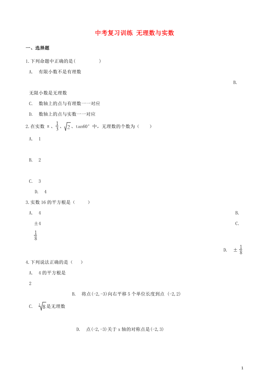 2018年中考数学专题复习训练 无理数与实数_第1页