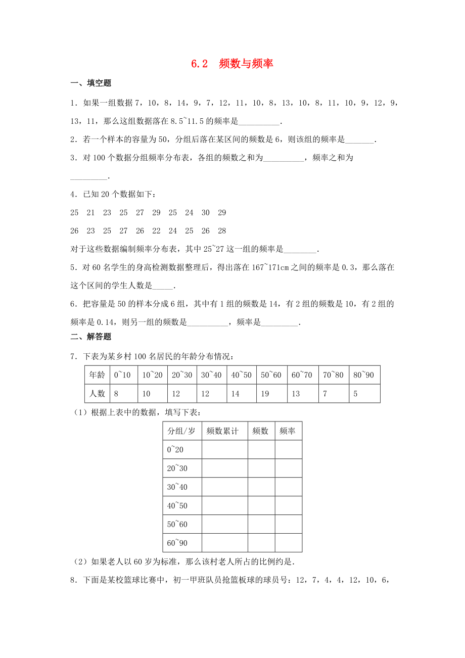 2019-2020学年九年级数学下册 第6章 事件的概率 6.2 频数与频率作业设计 （新版）青岛版_第1页