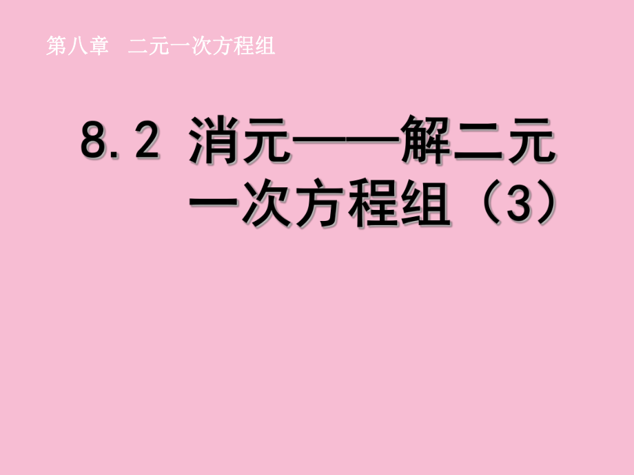 人教版七年级数学下册38.2消元解二元一次方程组ppt课件_第1页