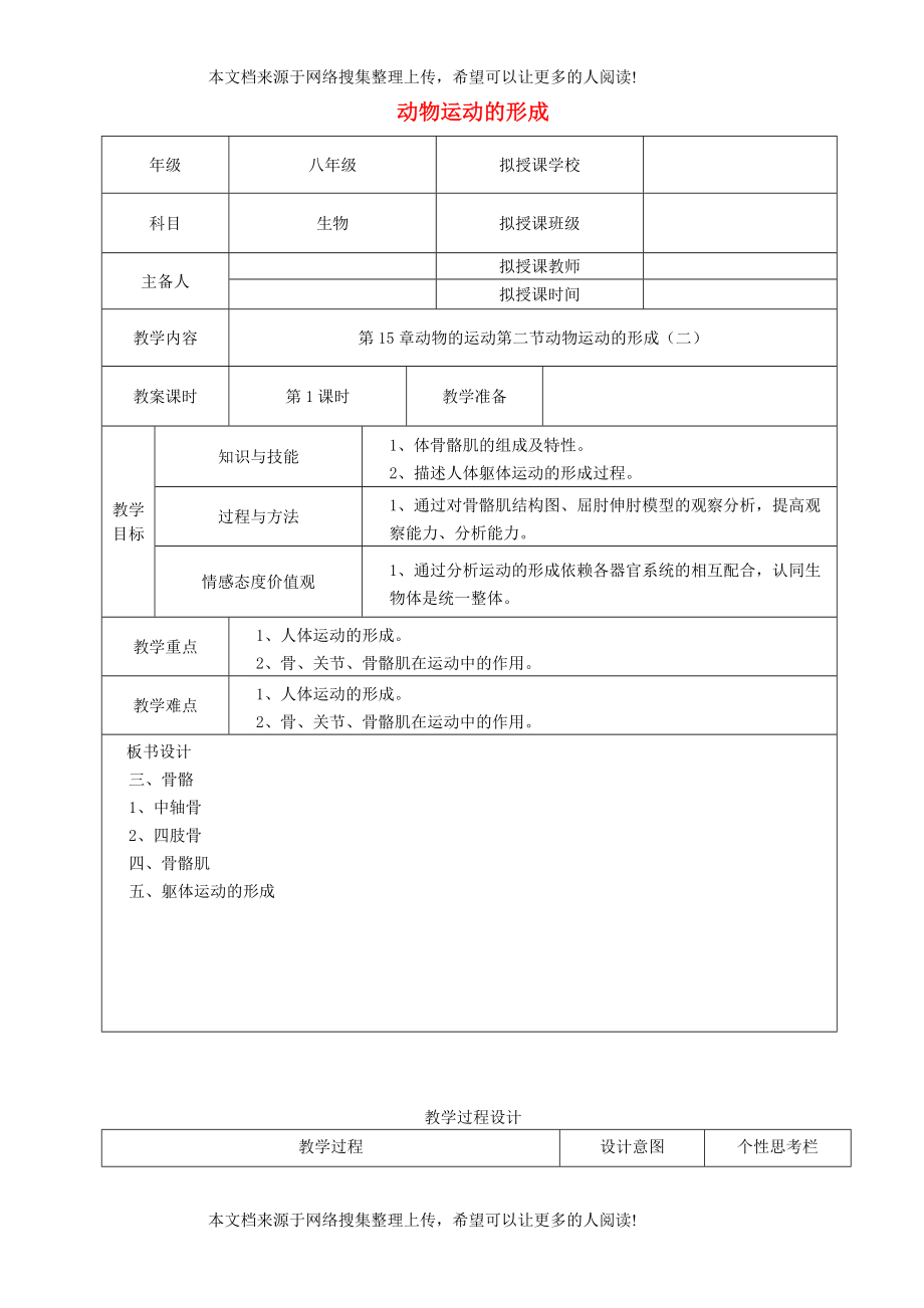 贵州省遵义市八年级生物上册 第15章 第2节 动物运动的形成教案2 （新版）北师大版_第1页