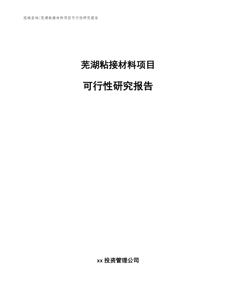 芜湖粘接材料项目可行性研究报告模板范本_第1页