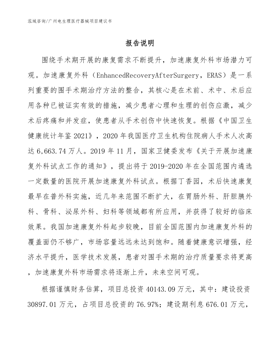 广州电生理医疗器械项目建议书【模板范本】_第1页