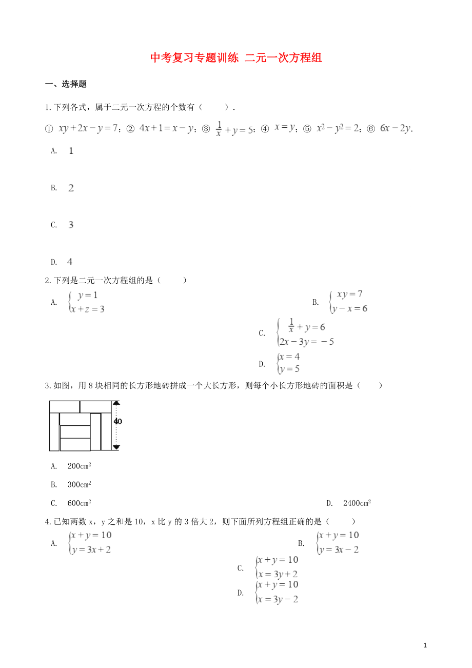 2018年中考数学专题复习训练 二元一次方程组_第1页