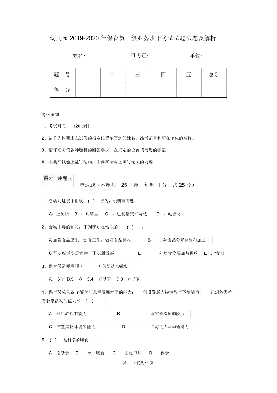 幼儿园2019-2020年保育员三级业务水平考试试题试题及解析_第1页