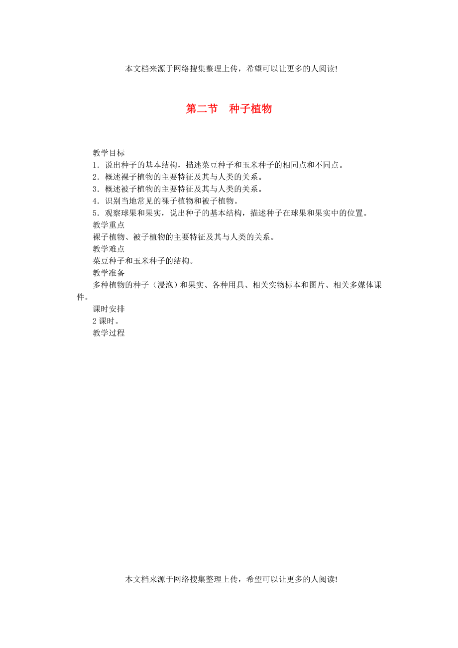 福建省漳州市云霄县七年级生物上册 第三单元 第一章 第二节 种子植物教案 （新版）新人教版_第1页