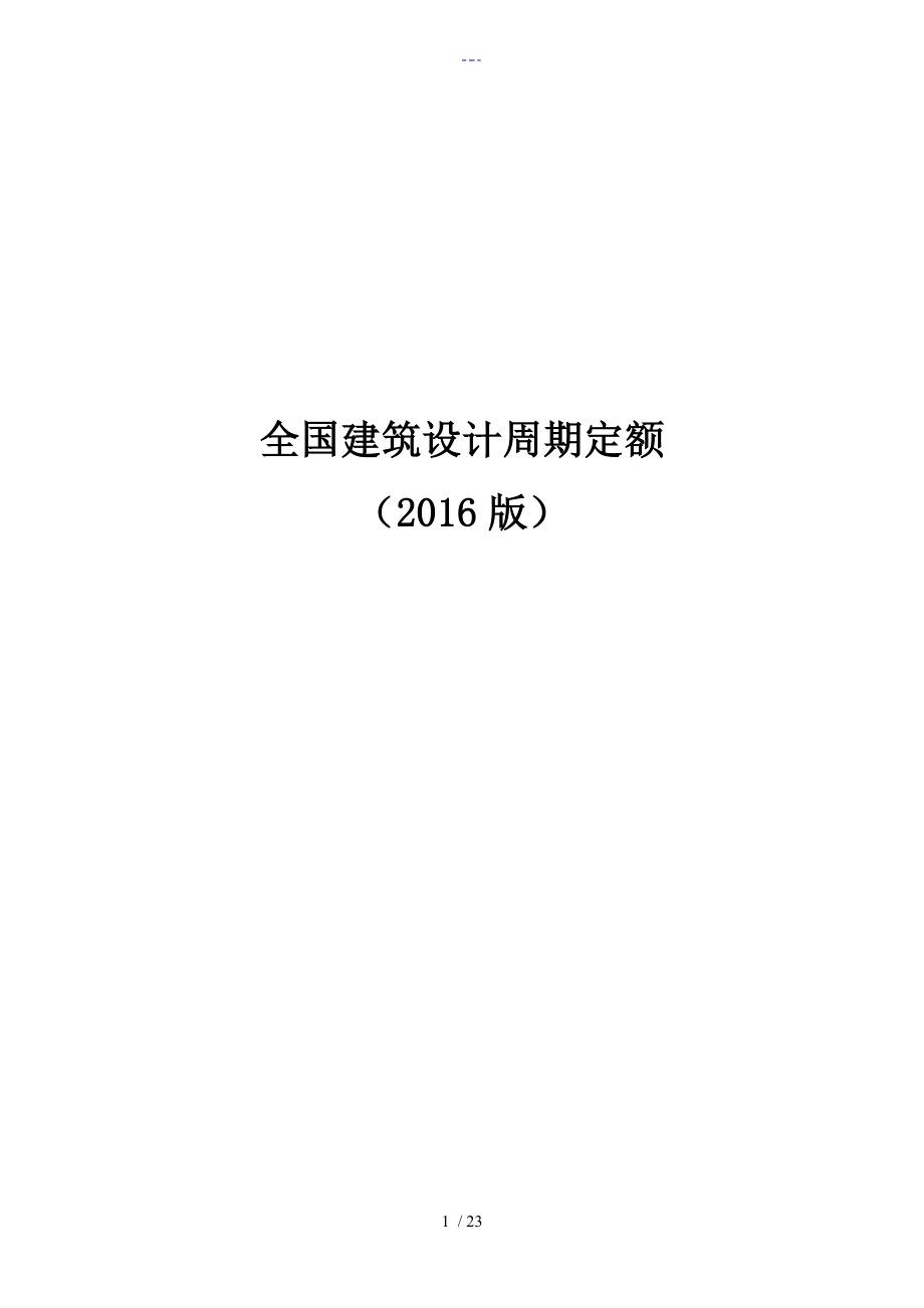 全國建筑設計周期定額[2016年版]_第1頁