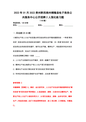 2022年01月2022贵州黔西南州晴隆县电子商务公共服务中心公开招聘2人强化练习题