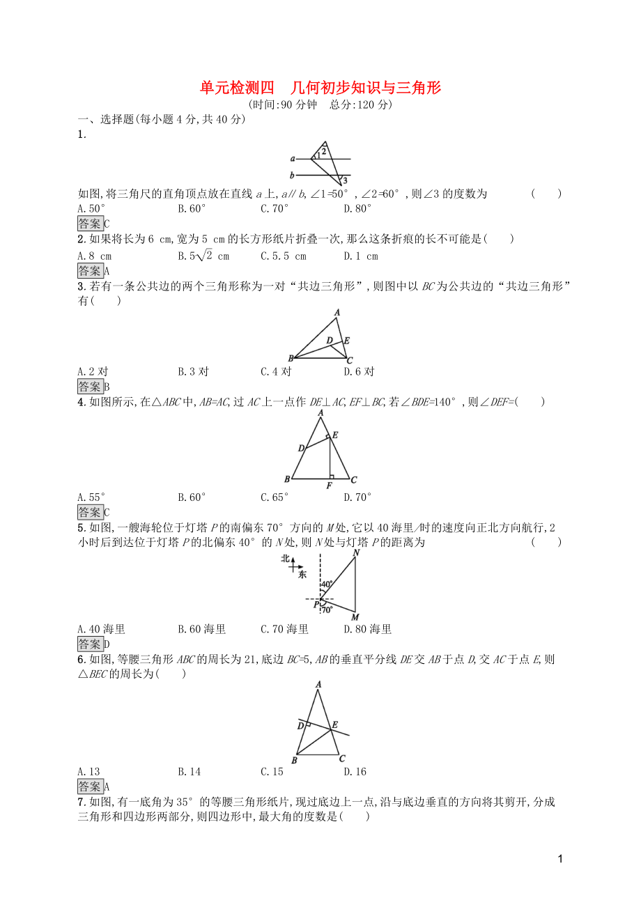 2019年中考數(shù)學(xué)總復(fù)習(xí)優(yōu)化設(shè)計(jì) 第一板塊 基礎(chǔ)知識(shí)過關(guān) 單元檢測(cè)4 幾何初步知識(shí)與三角形 新人教版_第1頁(yè)