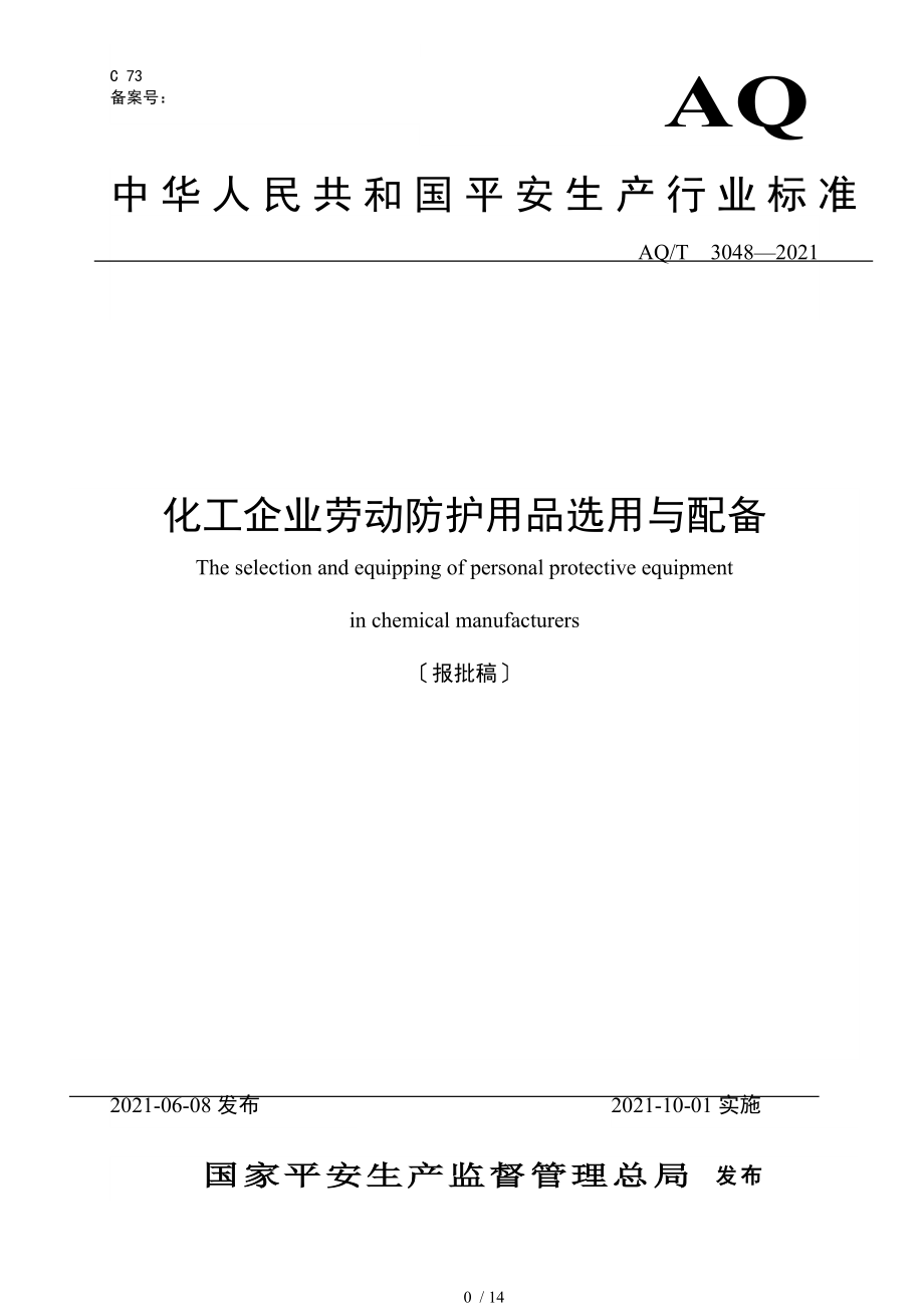 AQT3048—2013化工企业劳动防护用品选用及配备_第1页