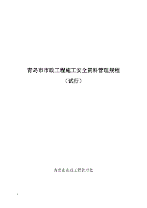 青岛市市政工程施工安全资料管理规程DOC205页