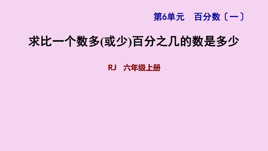 六年级上册数学6.5求比一个数多或少百分之几的数是多少人教新课标ppt课件_第1页