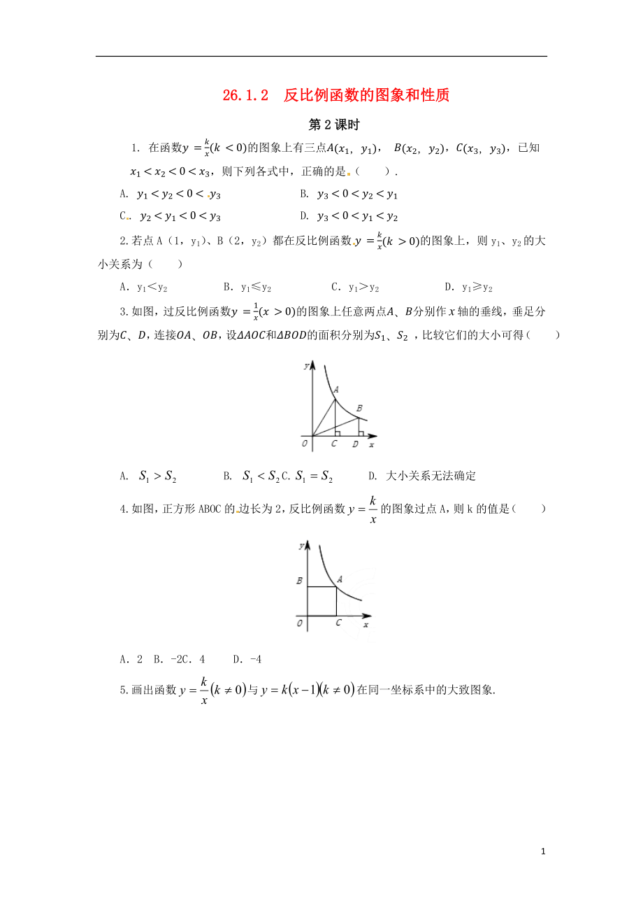 2018年九年級(jí)數(shù)學(xué)下冊(cè) 第二十六章 反比例函數(shù) 26.1 反比例函數(shù) 26.1.2 反比例函數(shù)的圖象和性質(zhì) 第2課時(shí) 反比例函數(shù)隨堂檢測(cè) （新版）新人教版_第1頁(yè)