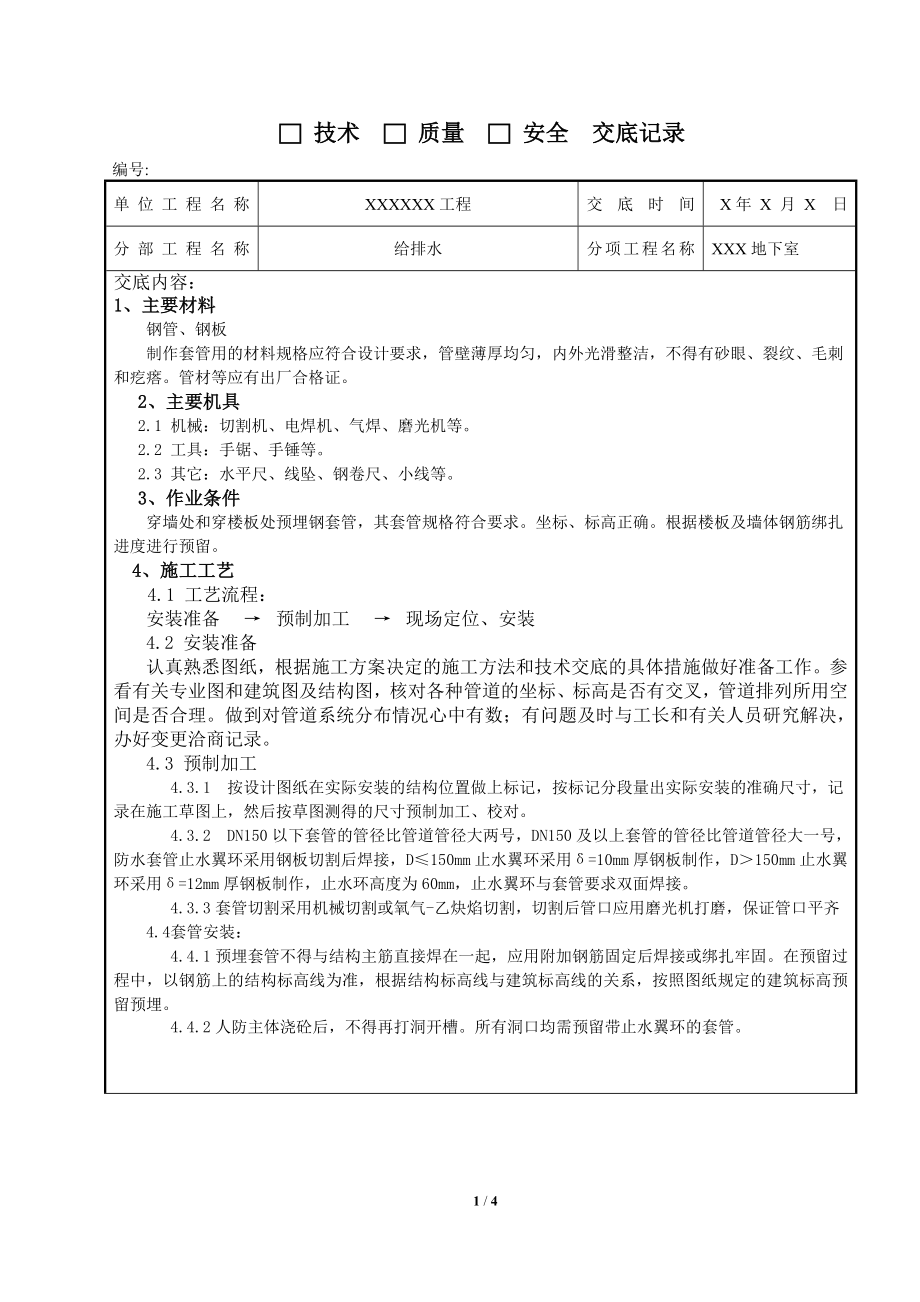 人防防水、防护密闭套管_第1页