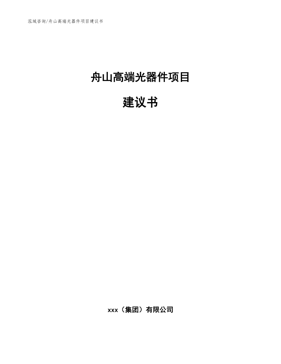 舟山高端光器件项目建议书（模板参考）_第1页