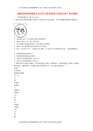 河南省永城市八年级生物下册 7.2.3《基因的显性和隐性以及它们与性状表现之间的关系》考点检测（无答案）（新版）新人教版