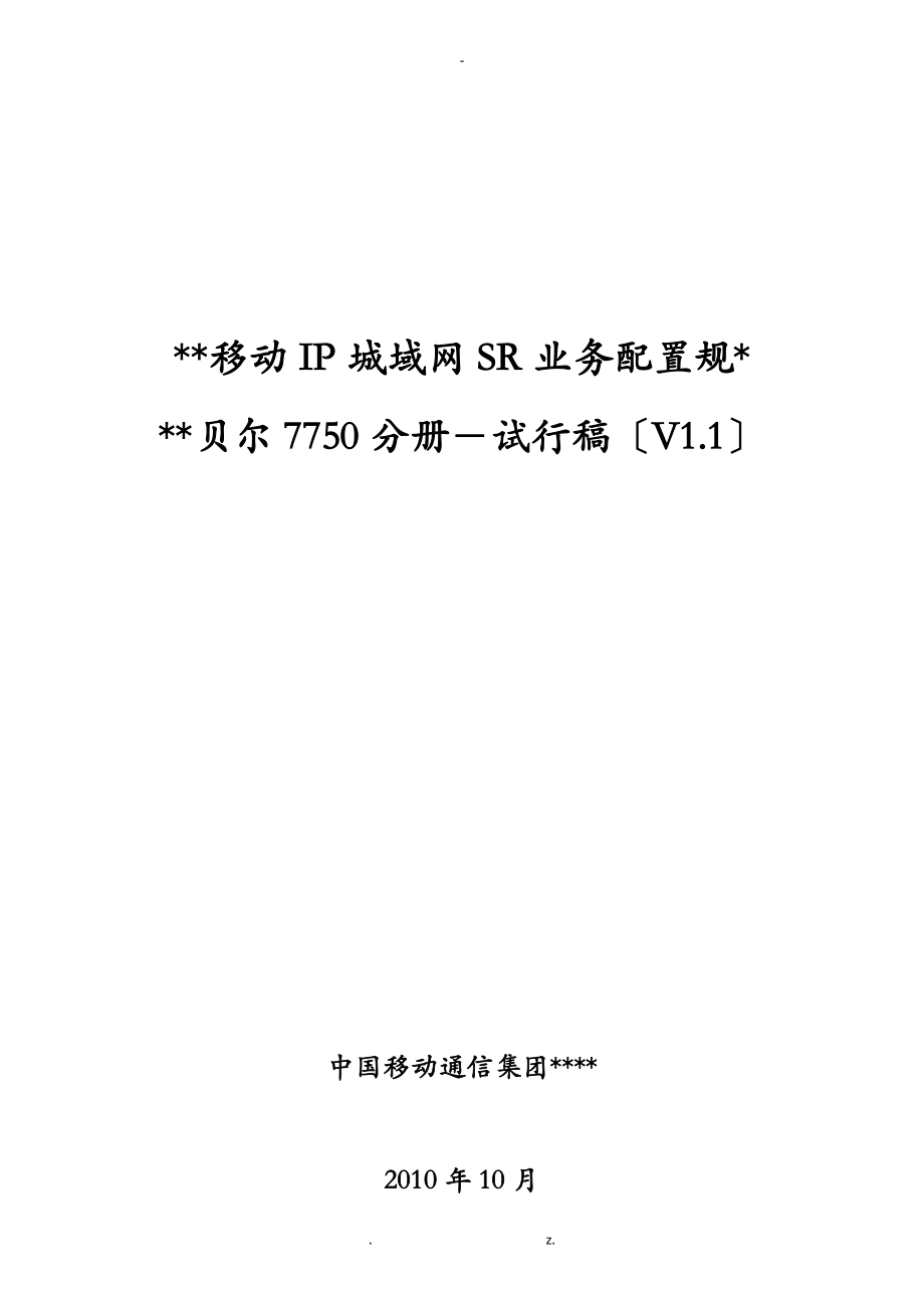 某地区移动IP业务管理知识配置规范标准_第1页