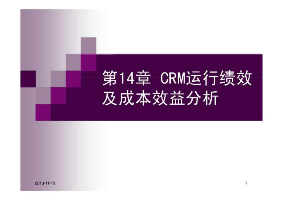 CRM运行绩效及成本效益分析课件_第1页