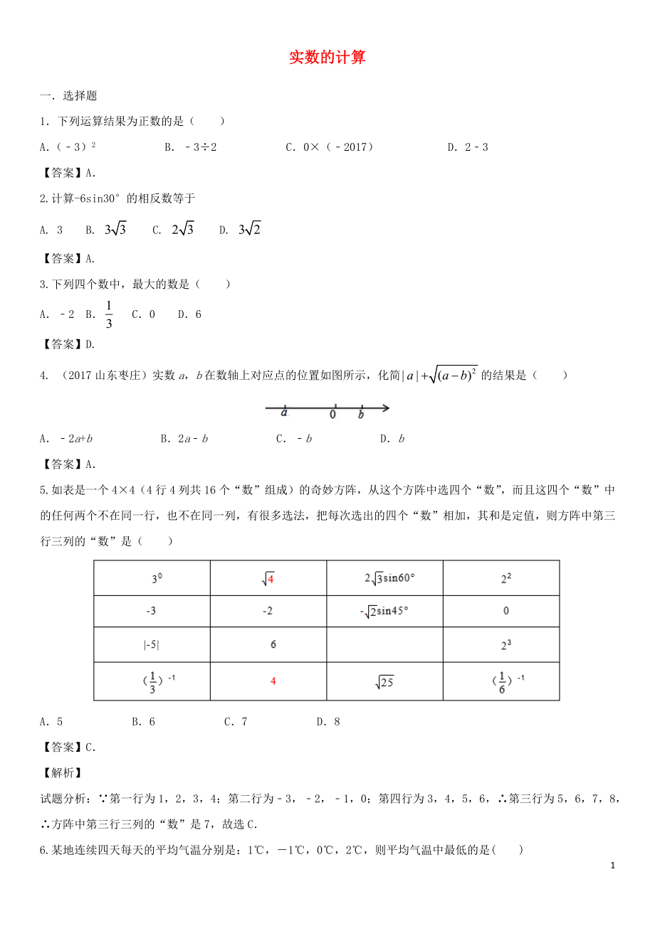 2018年中考數(shù)學(xué)專題復(fù)習(xí)練習(xí)卷 實(shí)數(shù)的計(jì)算_第1頁