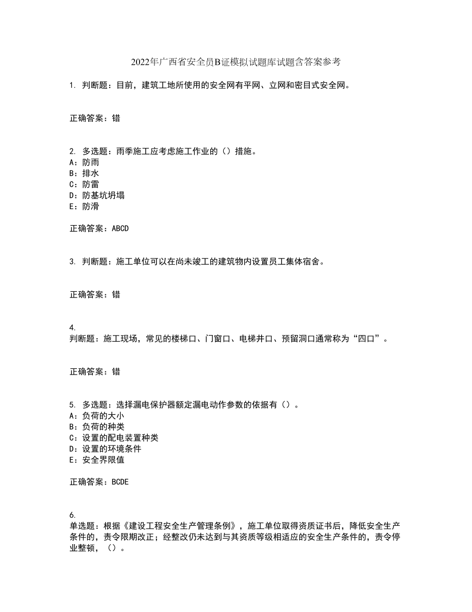 2022年广西省安全员B证模拟试题库试题含答案参考32_第1页