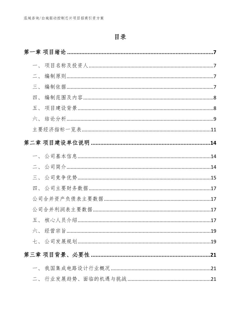 白城驱动控制芯片项目招商引资方案_第1页