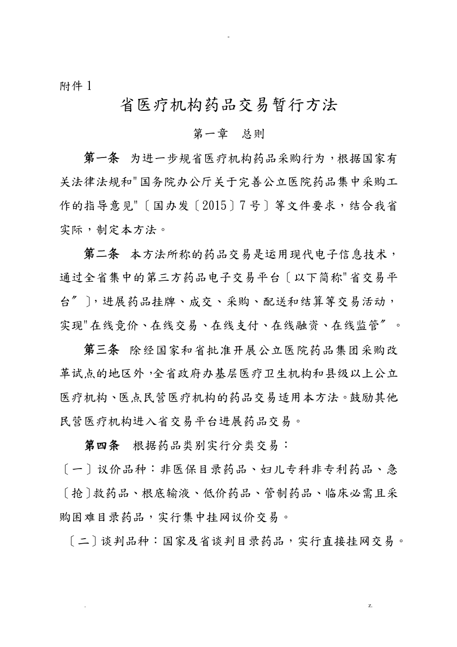 广东省药品交易办法_第1页