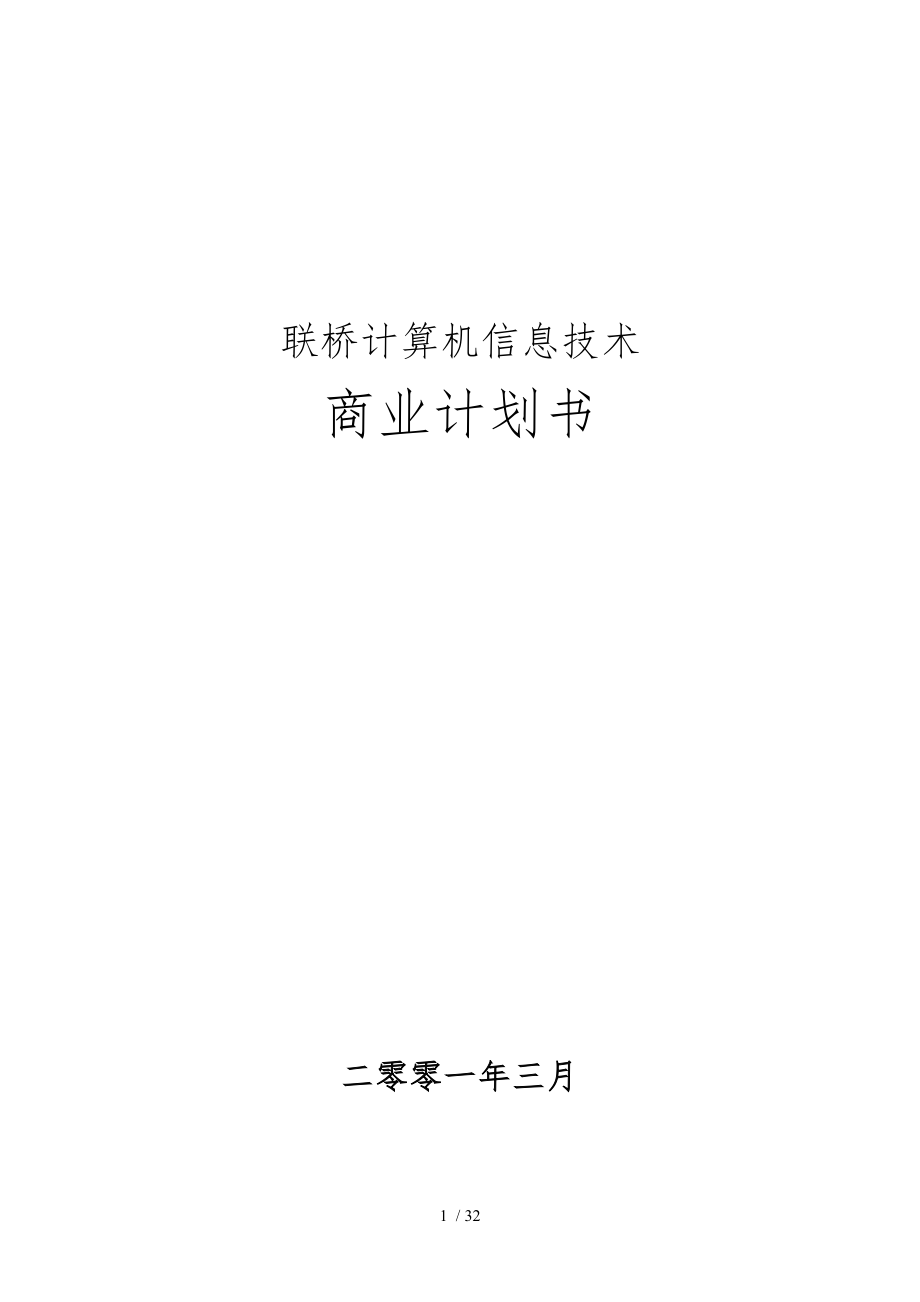 某信息技术公司的商业实施计划书_第1页