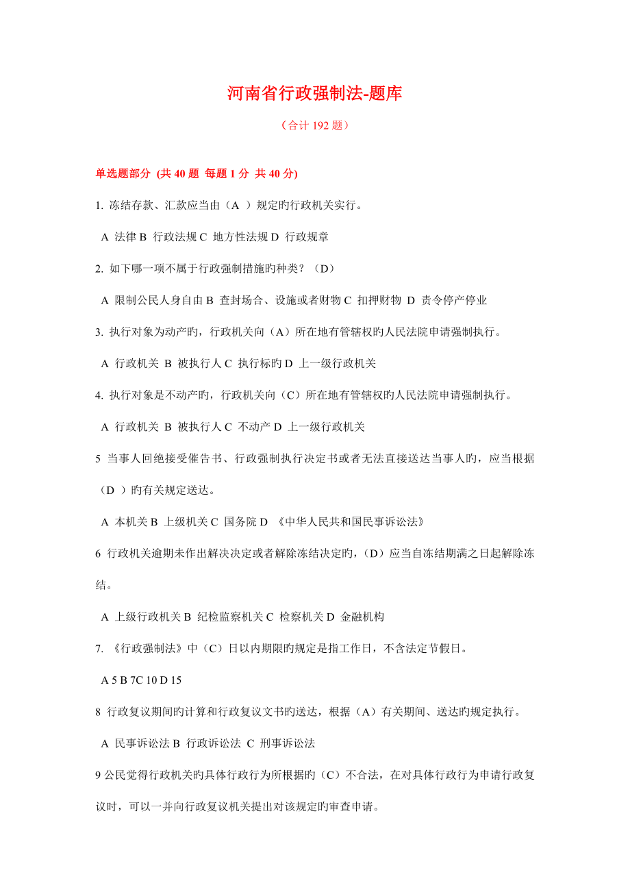 2022年河南省行政强制法考试题库答案_第1页