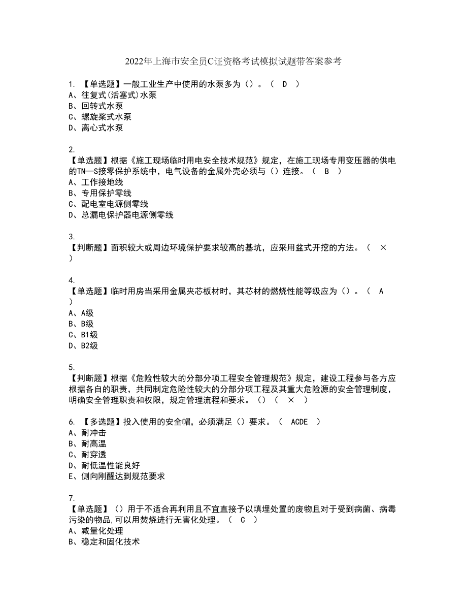 2022年上海市安全员C证资格考试模拟试题带答案参考98_第1页