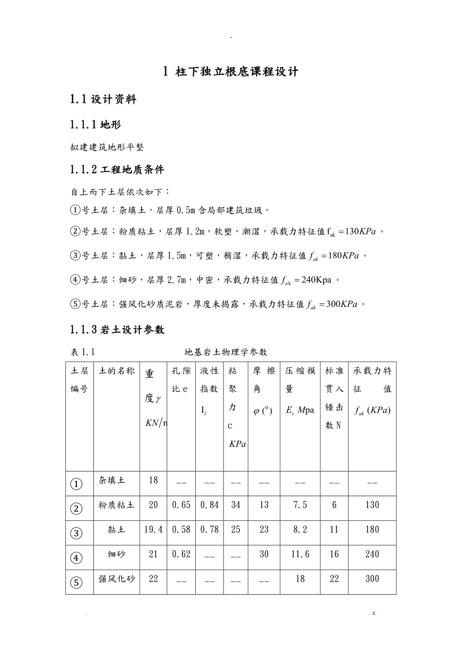 柱下独立基础课程设计报告例题_第1页