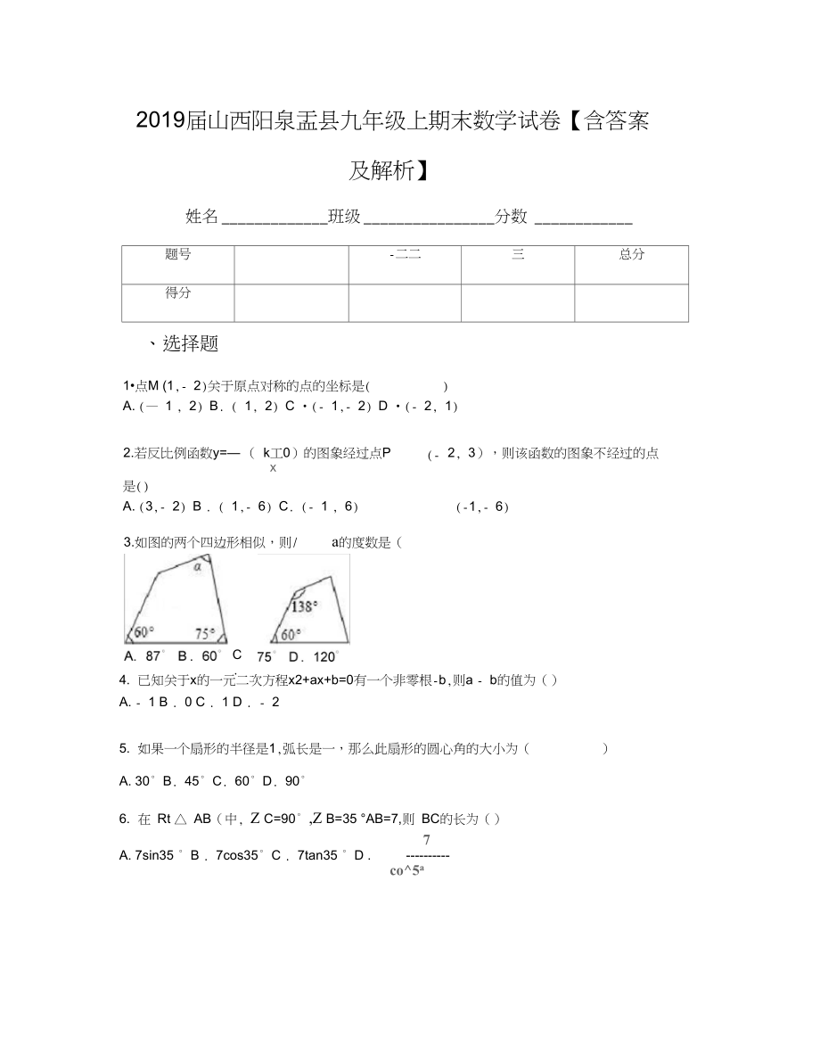 山西阳泉盂县九年级上期末数学试卷含答案及解析_第1页