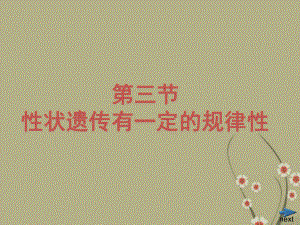 广东省梅州市五华县城镇中学八年级生物上册性状遗传有一定的规律性课件北师大版