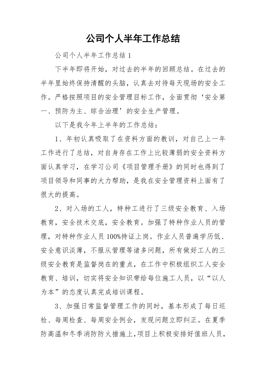 公司个人半年工作总结_第1页