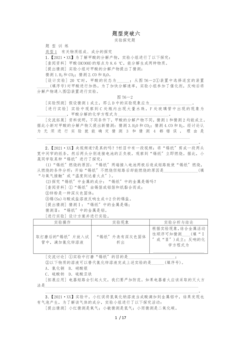 2019江西省中考化学题型突破方案复习题型训练6实验探究题_第1页