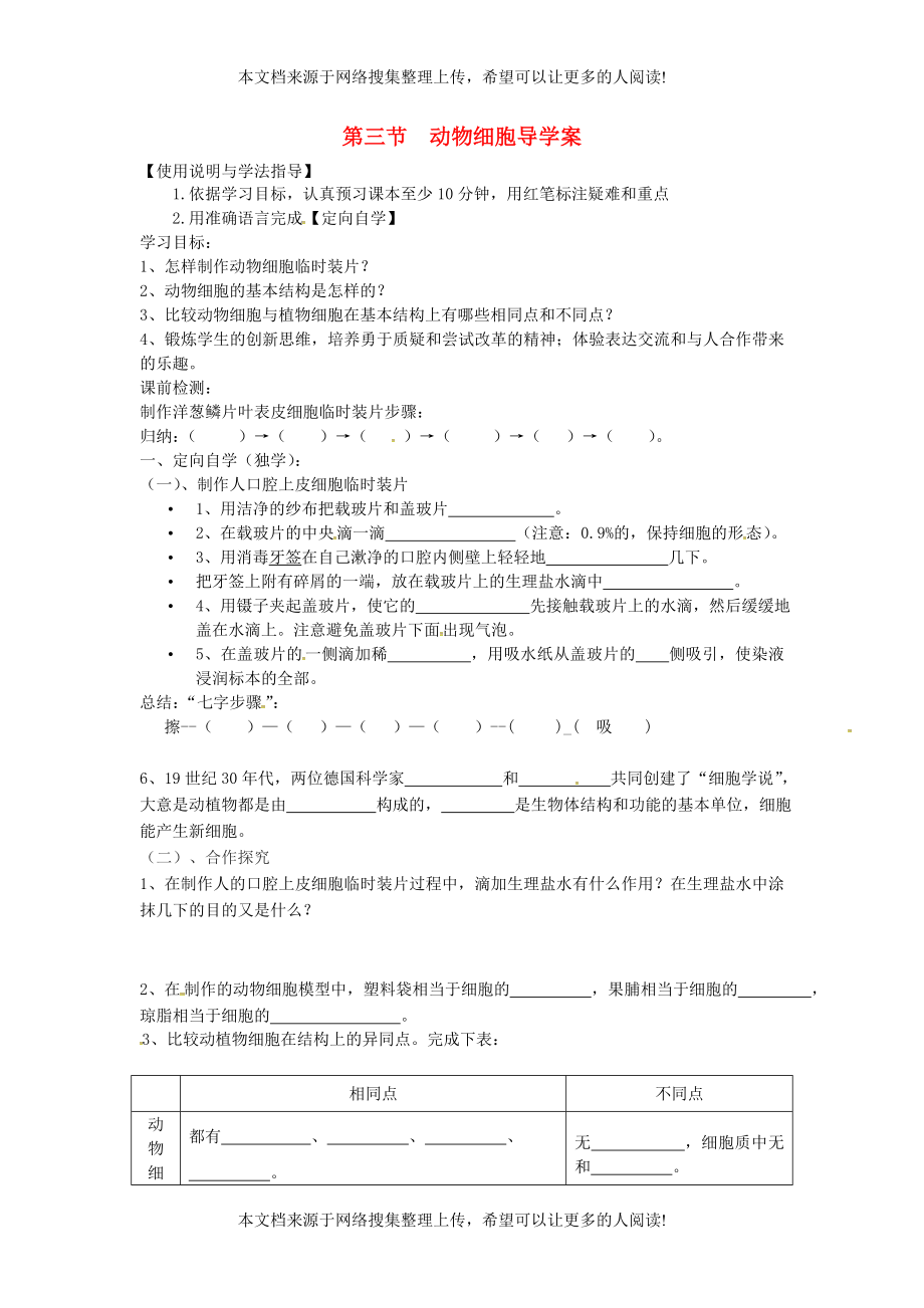 湖南省桑植縣七年級生物上冊 第二單元 第一章 第三節(jié) 動物細(xì)胞導(dǎo)學(xué)案（無答案）（新版）新人教版_第1頁