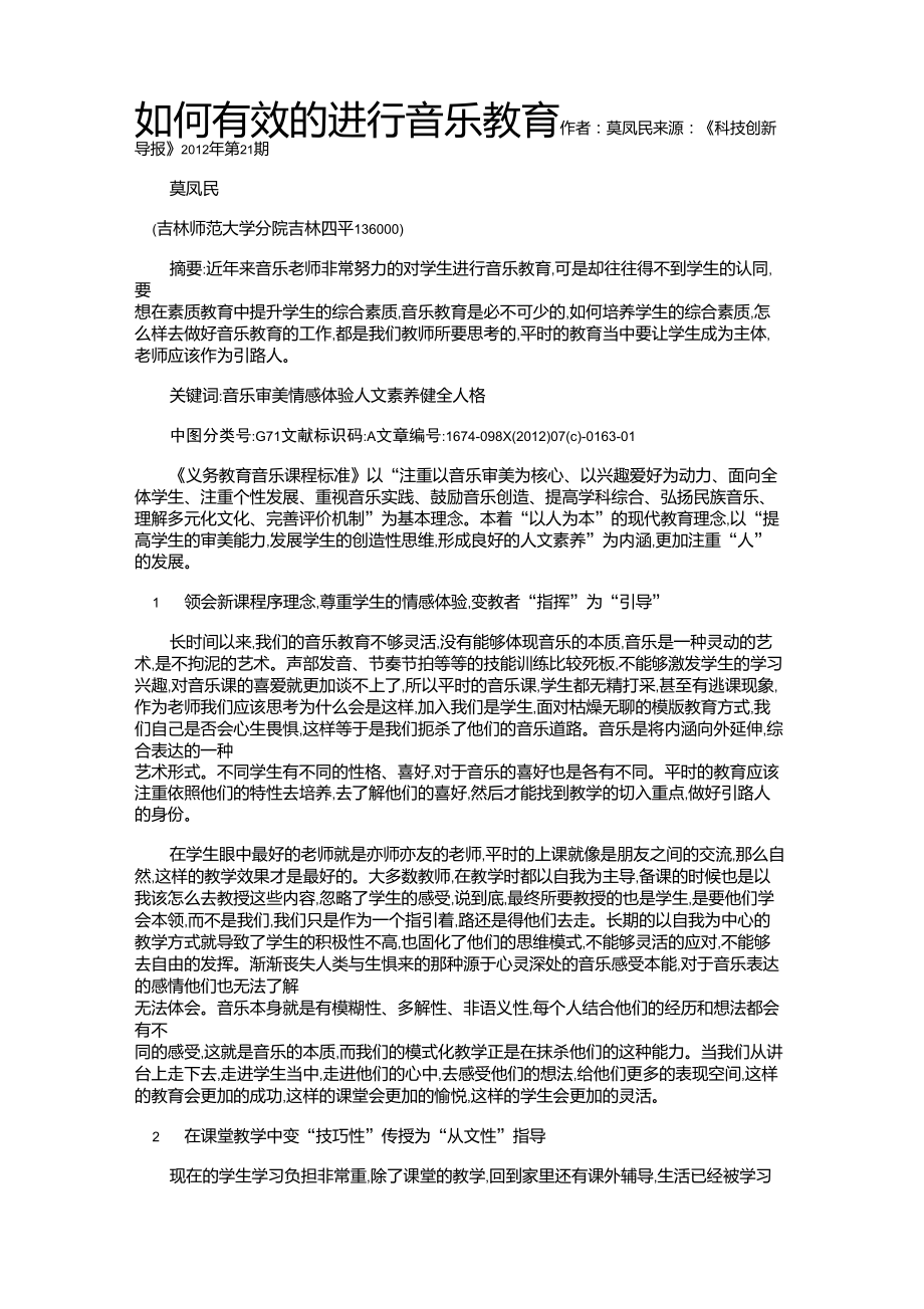 如何有效的进行音乐教育_第1页