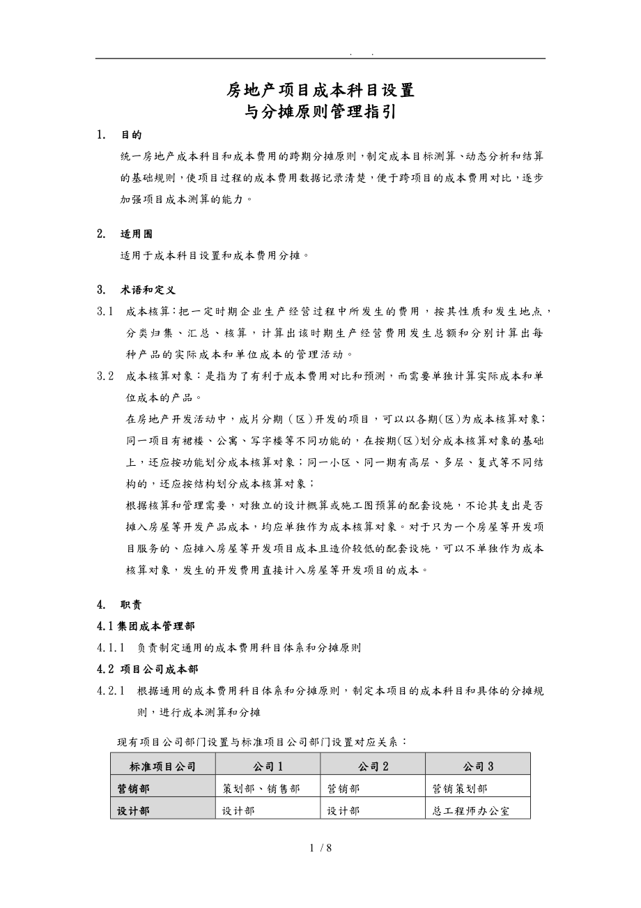 房地产项目公司企业成本科目设置和分摊原则指引_第1页