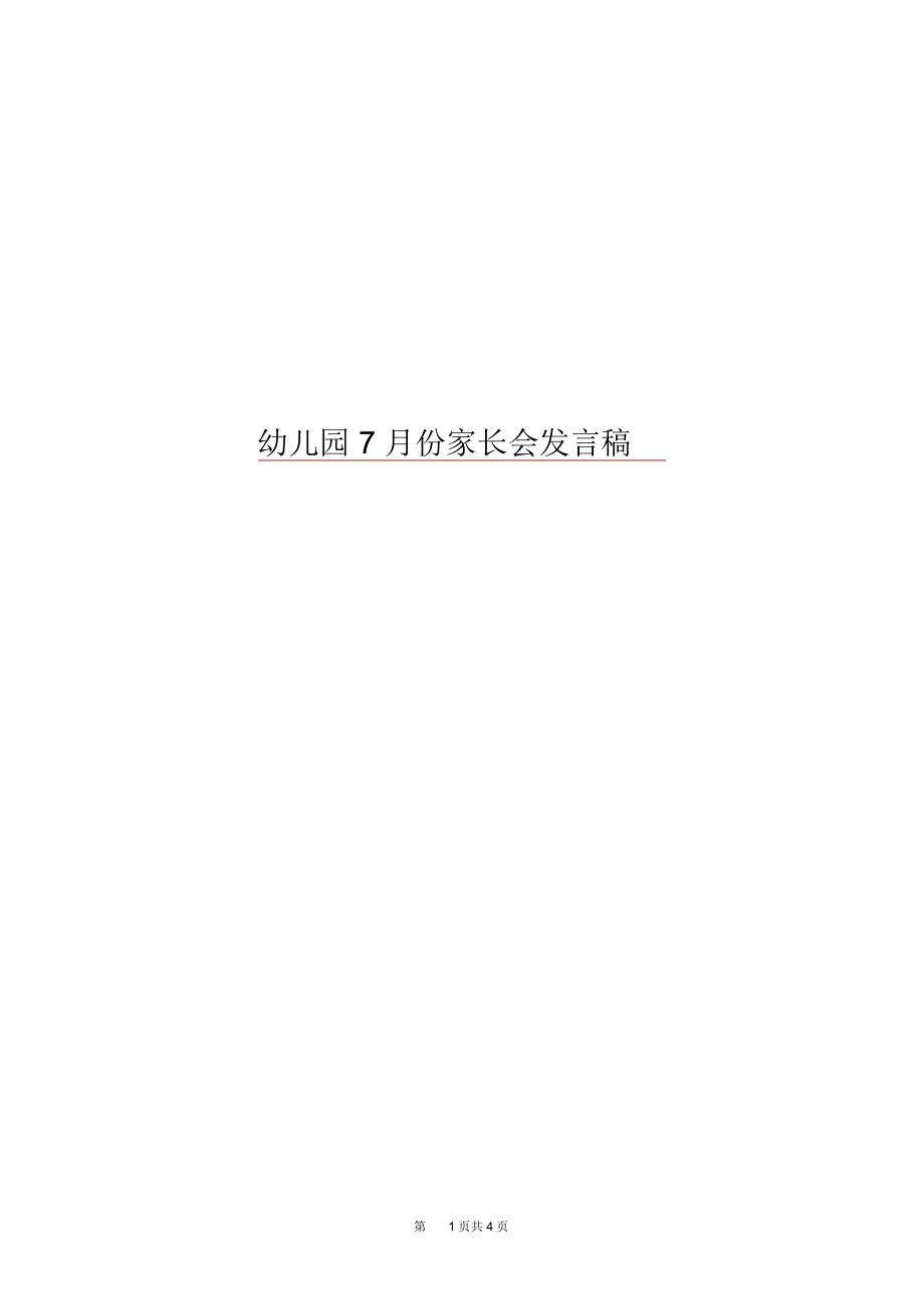 幼儿园7月份家长会发言稿_第1页