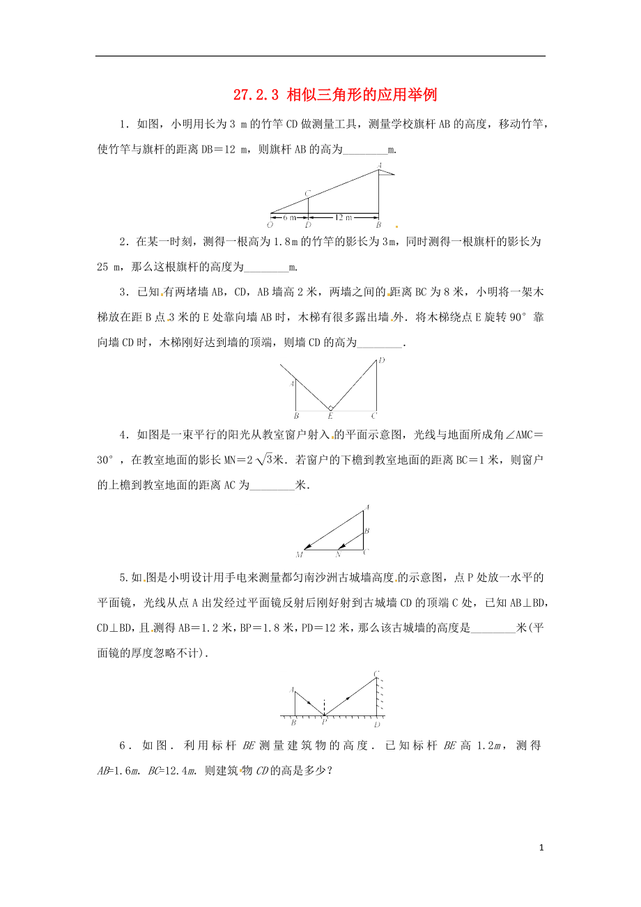 2018年九年級數(shù)學(xué)下冊 第二十七章 相似 27.2 相似三角形 27.2.3 相似三角形應(yīng)用舉例隨堂檢測 （新版）新人教版_第1頁