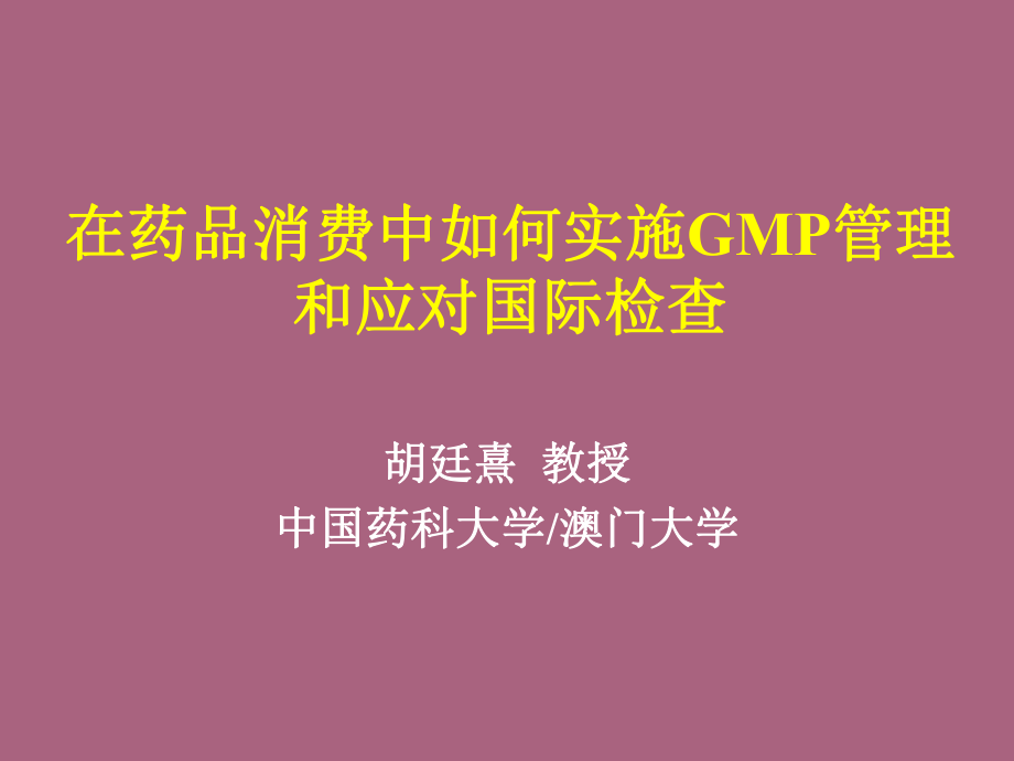 新版GMP解析及应对国际检查胡廷熹ppt课件_第1页