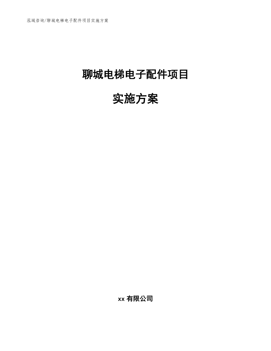 聊城电梯电子配件项目实施方案【范文模板】_第1页