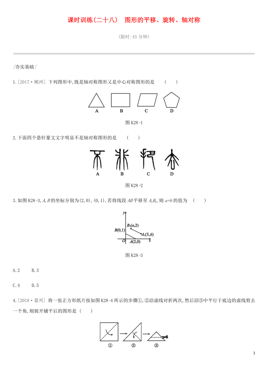 2019年中考數(shù)學(xué)總復(fù)習(xí) 第七單元 圖形的變換 課時訓(xùn)練28 圖形的平移、旋轉(zhuǎn)、軸對稱練習(xí) 湘教版_第1頁