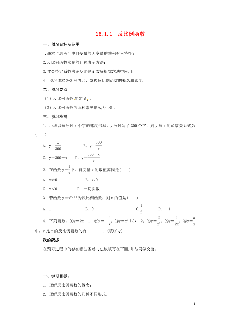 2018年九年級數學下冊 第二十六章 反比例函數 26.1 反比例函數 26.1.1 反比例函數課后作業(yè) （新版）新人教版_第1頁