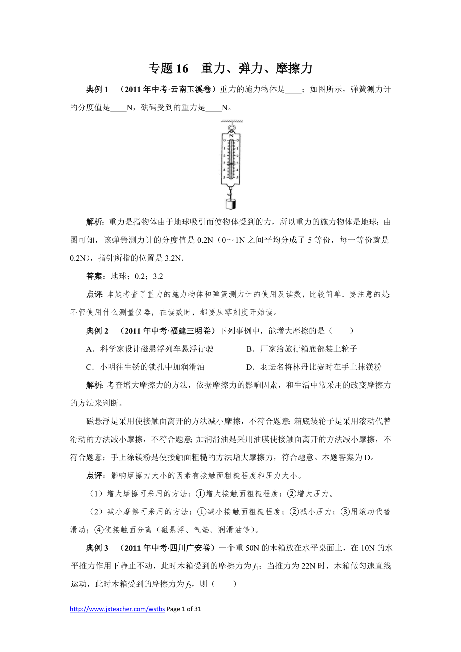 專題16 重力、彈力、摩擦力_第1頁