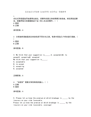北京语言大学22春《汉语写作》综合作业一答案参考79