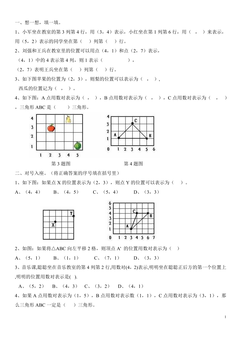 《用數(shù)對表示位置》習題_第1頁