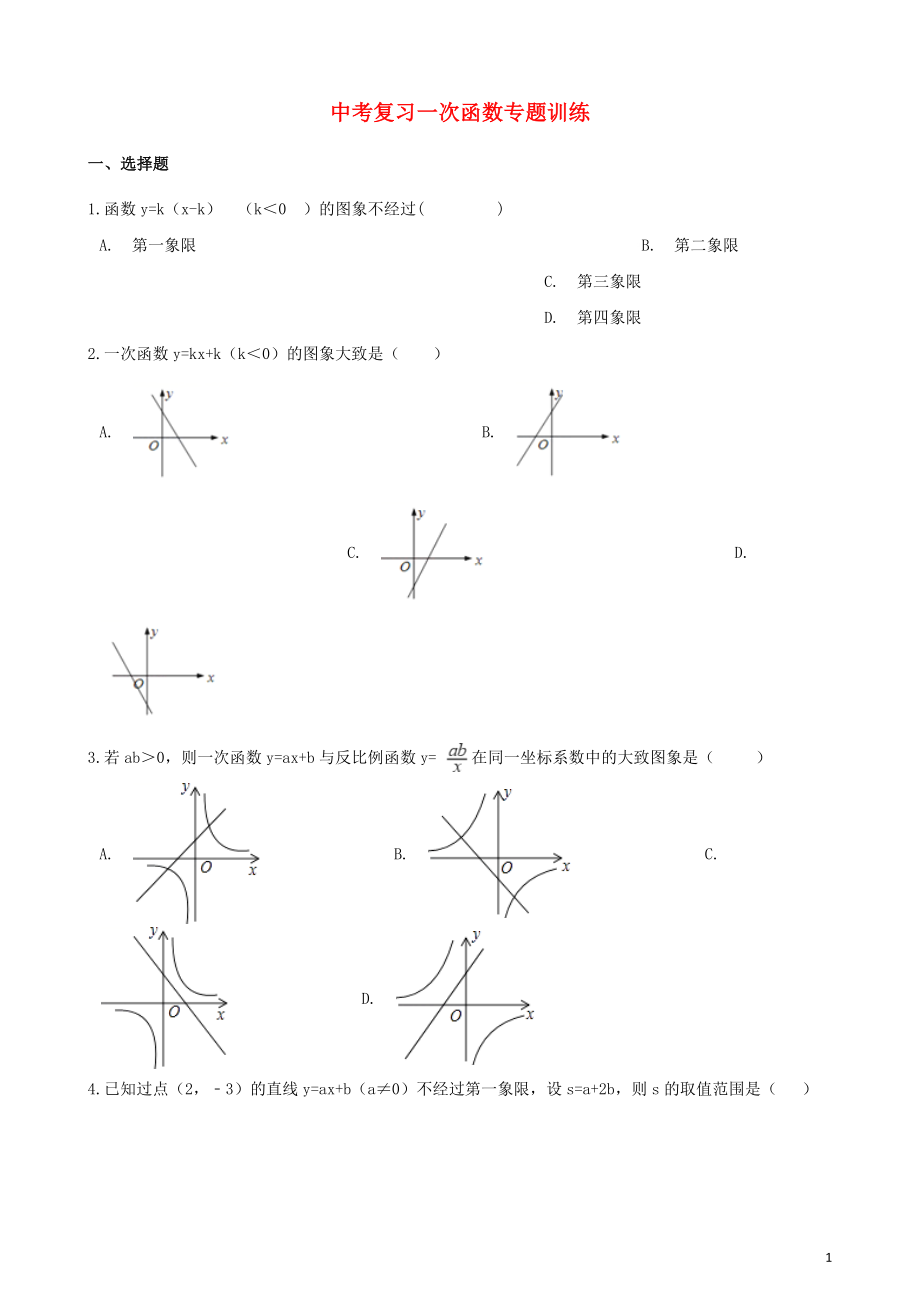 2018年中考数学专题复习训练 一次函数专题_第1页