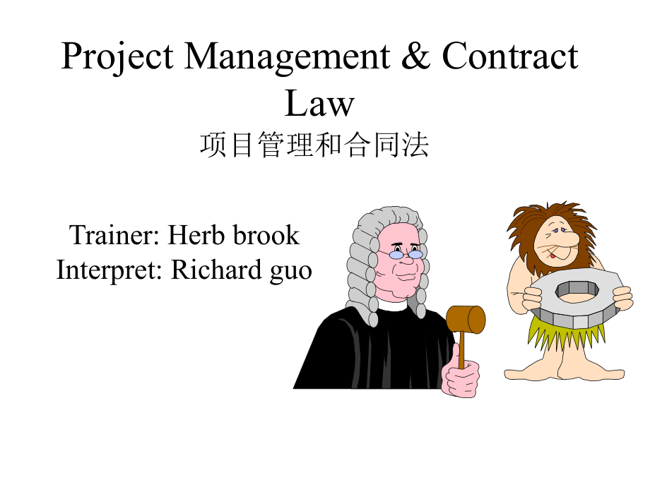 项目管理合同法的定义_第1页